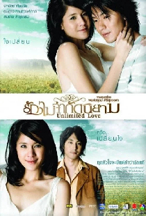 รักไม่จำกัดนิยาม