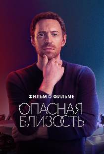 Опасная близость. Фильм о фильме