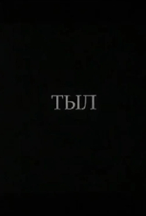 Тыл