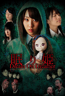 眠り姫 Dream On Dreamer