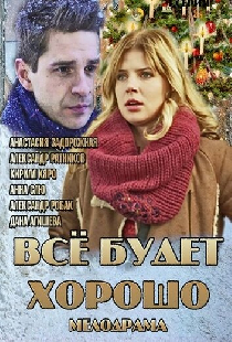 Всё будет хорошо