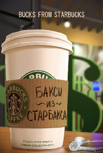 Баксы из Старбакса