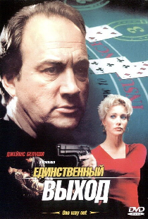 Единственный выход
