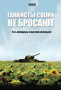 Танкисты своих не бросают