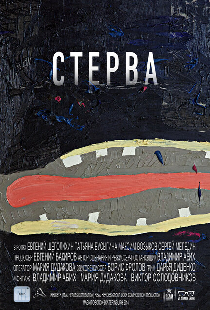 Стерва