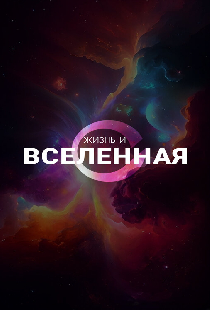 Жизнь и Вселенная