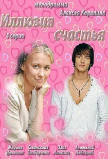 Иллюзия счастья