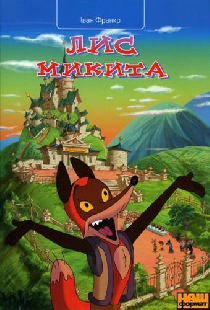 Лис Микита
