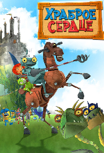 Храброе сердце