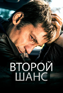 Второй шанс