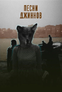 Песни джиннов