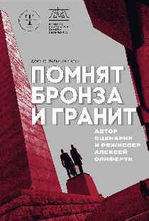 Помнят бронза и гранит