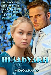 Незабудки