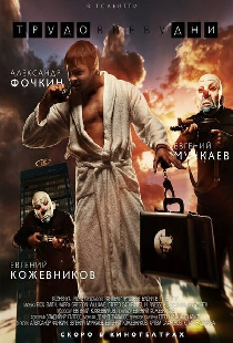 Трудовые будни
