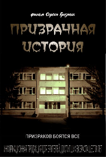 Призрачная история