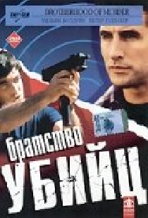 Братство убийц