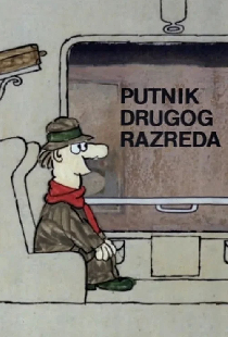 Пассажир второго класса