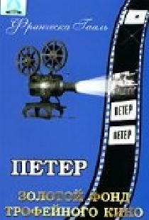 Петер