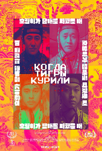 Когда тигры курили
