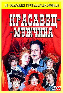 Красавец-мужчина