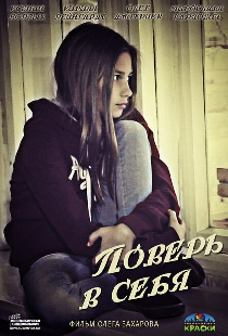 Поверь в себя