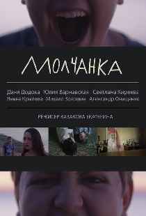 Молчанка