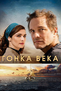 Гонка века