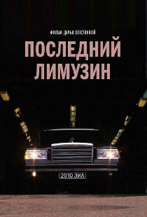 Последний лимузин