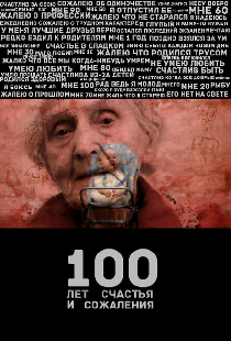 100 лет счастья и сожаления