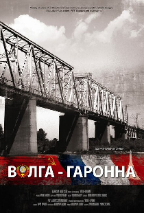 Волга — Гаронна