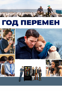 Год перемен