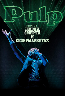 Pulp: фильм о жизни, смерти и супермаркетах