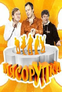 МясорУПка