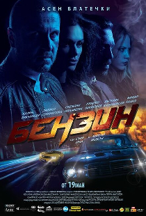 Бензин