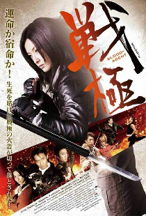 戦極 BLOODY AGENT