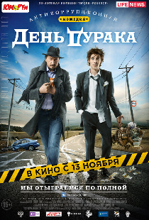 День дурака