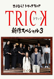 TRICK 新作スペシャル3
