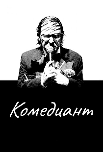 Комедиант
