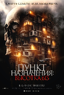 Пункт назначения: Высотка 613