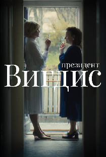 Президент Вигдис