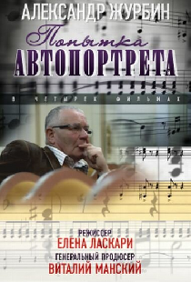 Александр Журбин: Попытка автопортрета