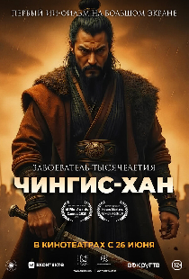 Чингис-Хан