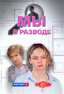 Мы в разводе