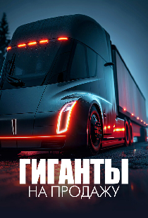 Гиганты на продажу