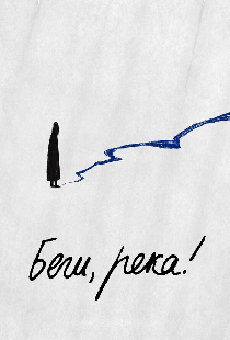 Беги, река!