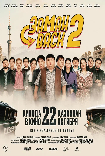 Постер «Заманback 2»
