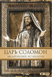 Царь Соломон. Мудрейший из мудрых
