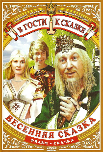 Весенняя сказка