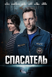 Спасатель