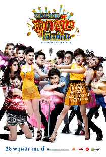 รวมพลคนลูกทุ่งเงินล้าน